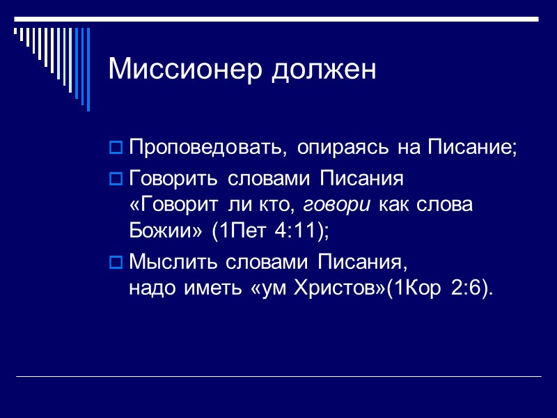 Проповедовать, опираясь на Писание; Говорить словами Писания «Говорит ли кто, говори как слова Божии»